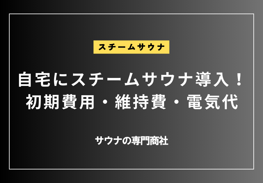 自宅にスチームサウナ導入！初期費用・維持費・電気代