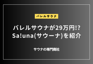 バレルサウナが29万円 Saunaサウーナを紹介