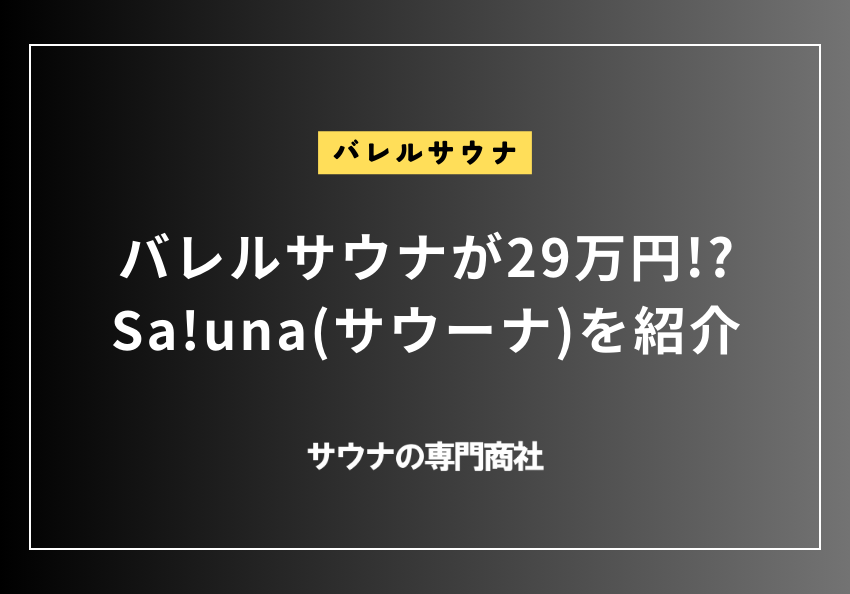 バレルサウナが29万円 Saunaサウーナを紹介