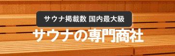 サウナの専門商社