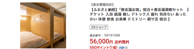 ふるさと納税　黄金湯