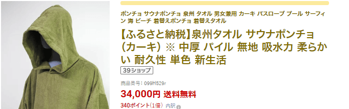 ふるさと納税　サウナポンチョ