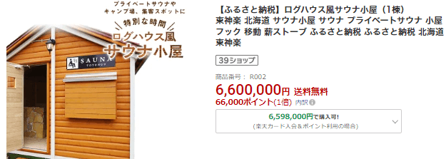 ふるさと納税　サウナ小屋