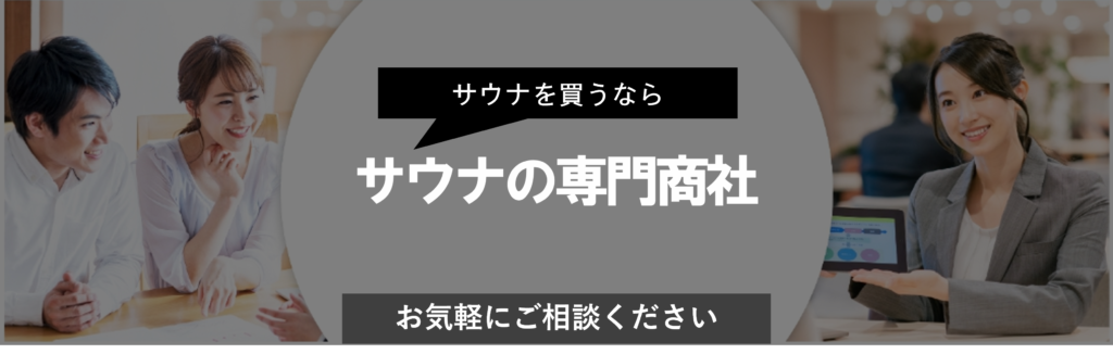 サウナを買うならサウナの専門商社