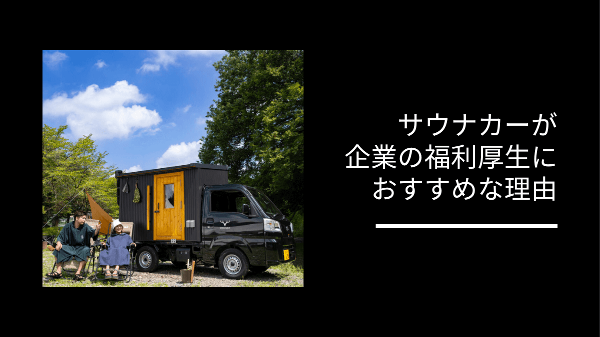 サウナカーが 企業の福利厚生に おすすめな理由