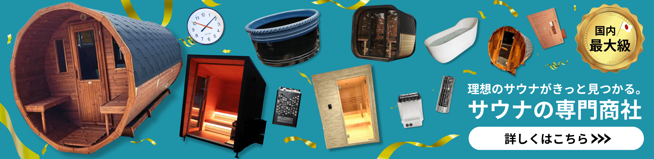 理想のサウナがきっと見つかる。サウナの専門商社