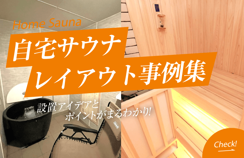 サウナの専門商社