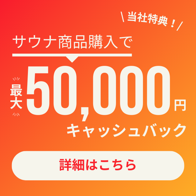 サウナキャンペーン