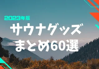 サウナグッズおすすめ60選