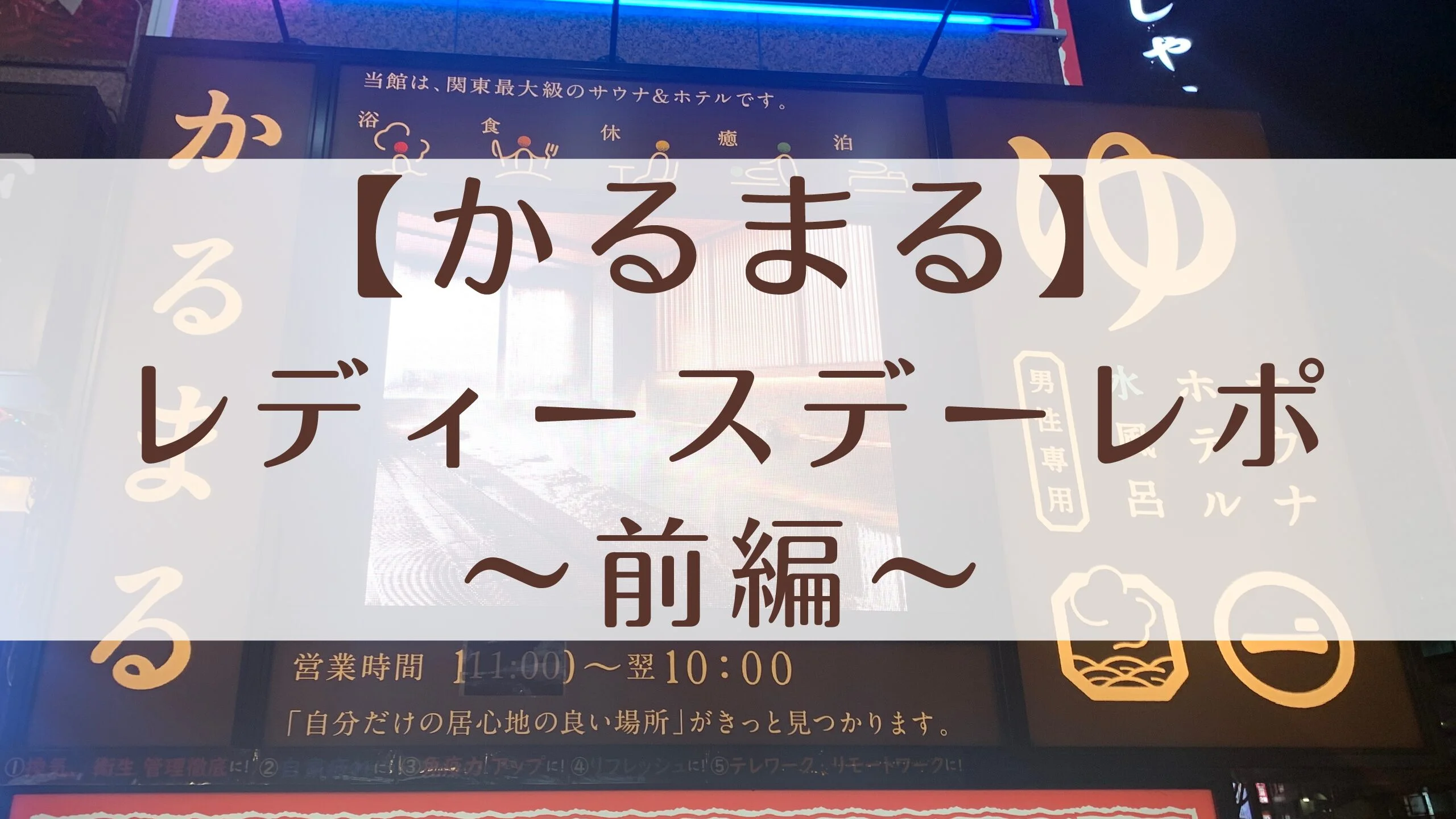 かるまる　レディースデーレポ
