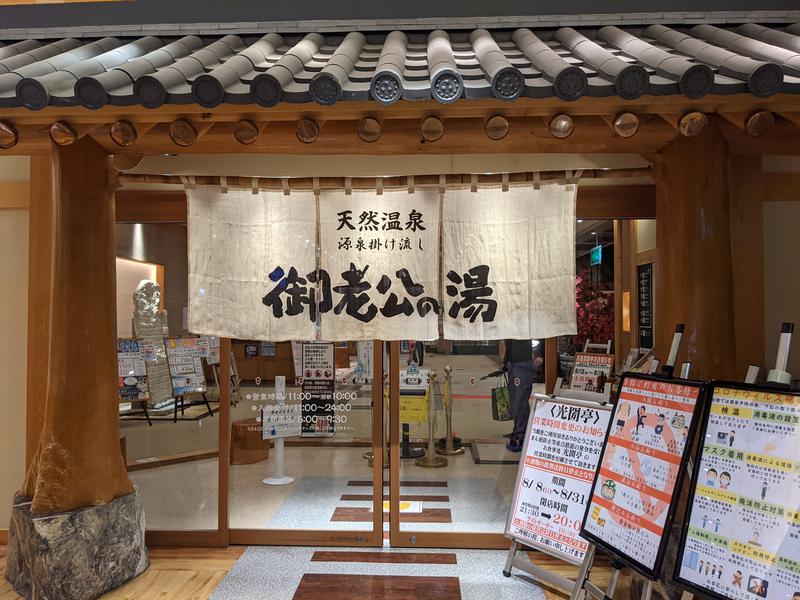 御老公の湯 境店