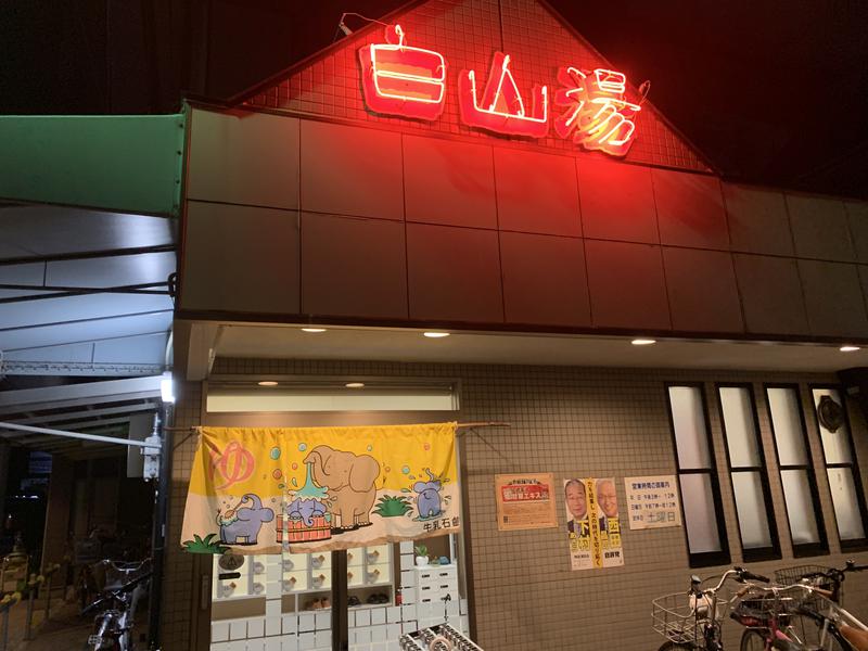 白山湯 高辻店