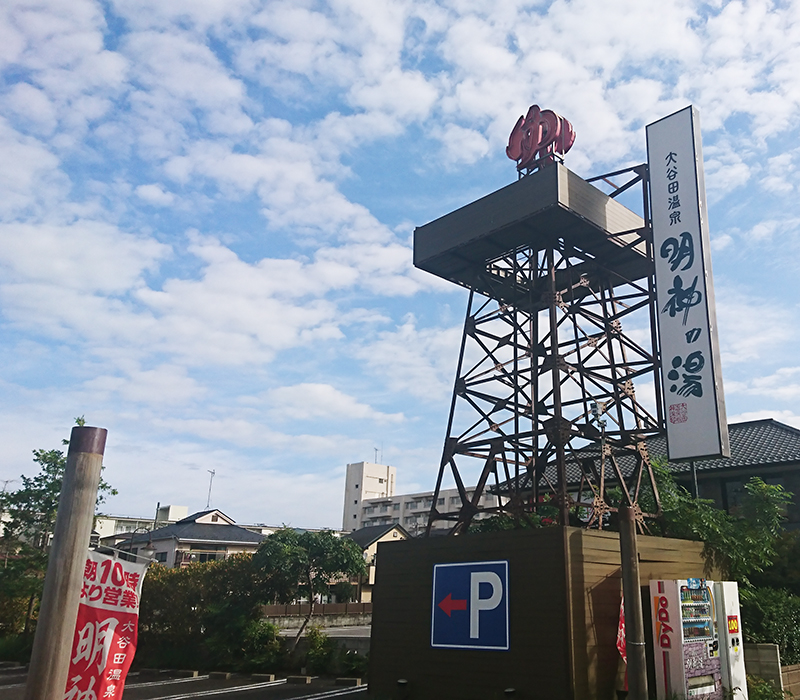 大谷田温泉 明神の湯