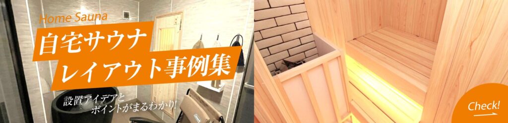 自宅サウナレイアウト事例集