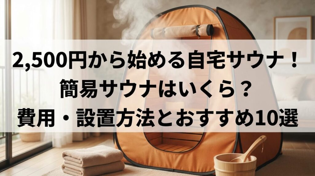 2500円から始める自宅サウナ　簡易サウナはいくら？　費用・設置方法とおすすめ10選