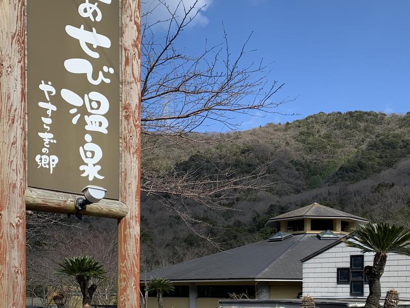 あせび温泉 やすらぎの郷