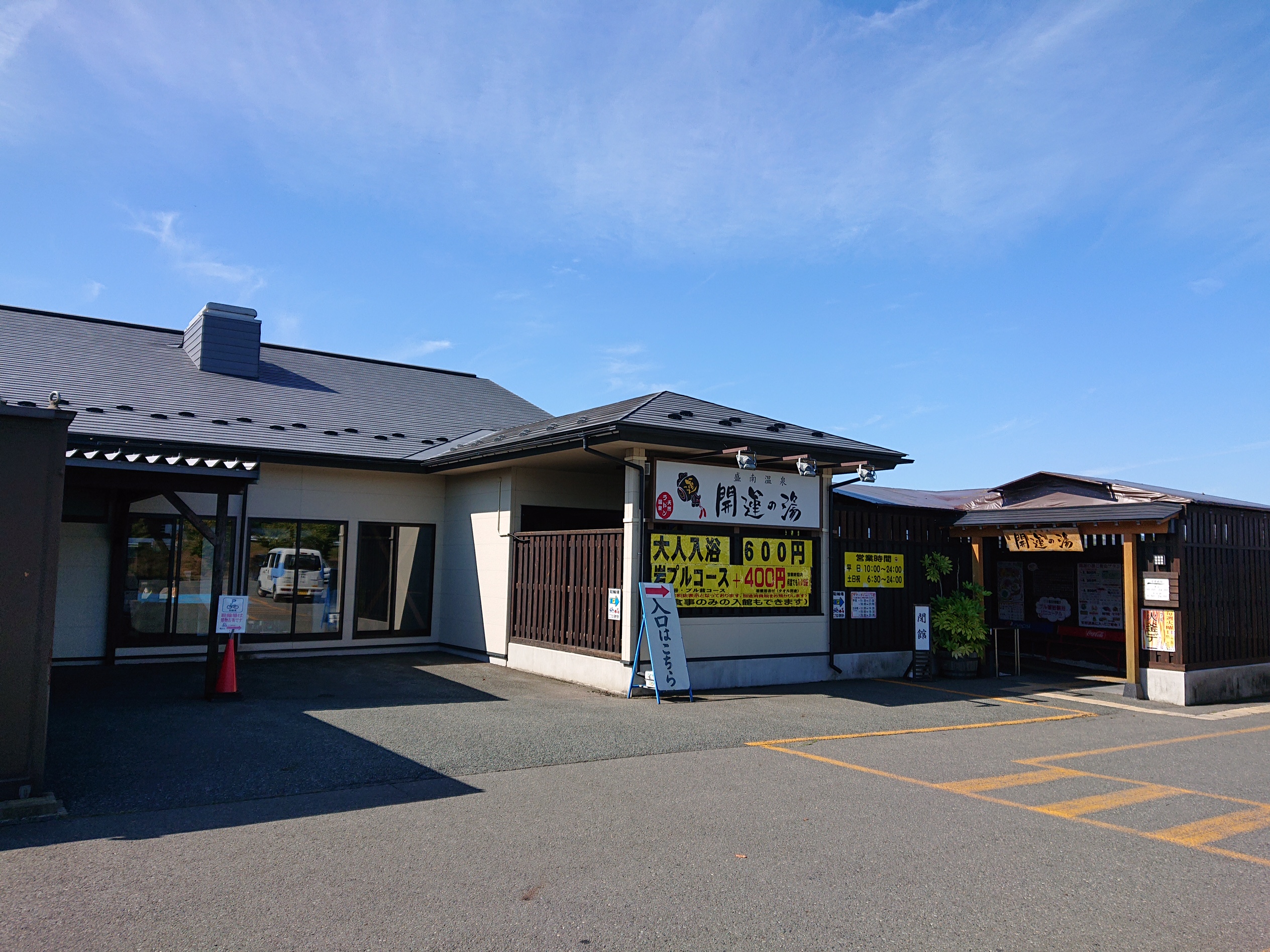 盛南温泉 開運の湯