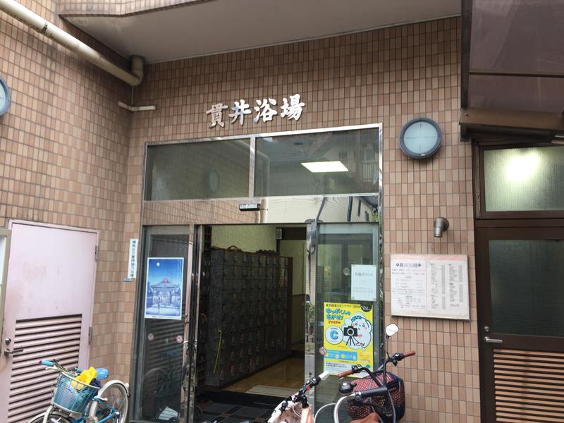 貫井浴場