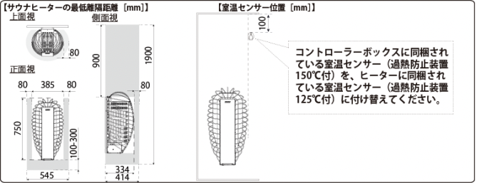 【電気】SPIRIT9 9kW　電気サウナストーブ 離隔距離