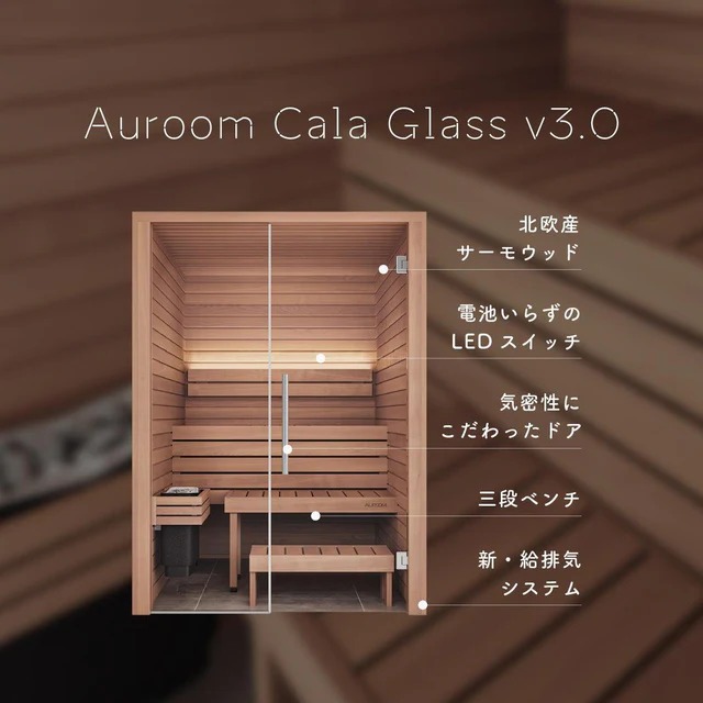 【藤森慎吾氏導入モデル】北欧産キャビンサウナ Auroom Cala Glass（2-3人用 / 1番人気 / 家庭用サウナ / 事業用サウナ）