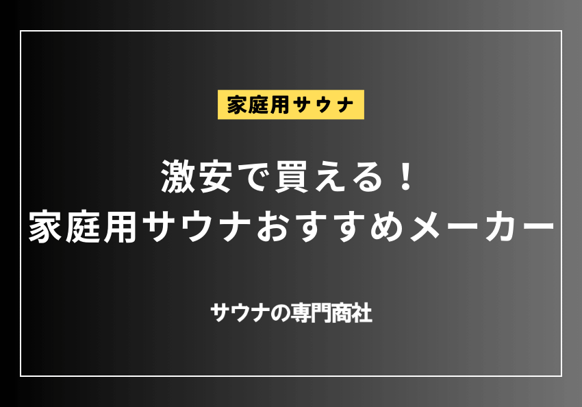 5万円以下も】激安家庭用サウナおすすめメーカー11選！安いホーム 