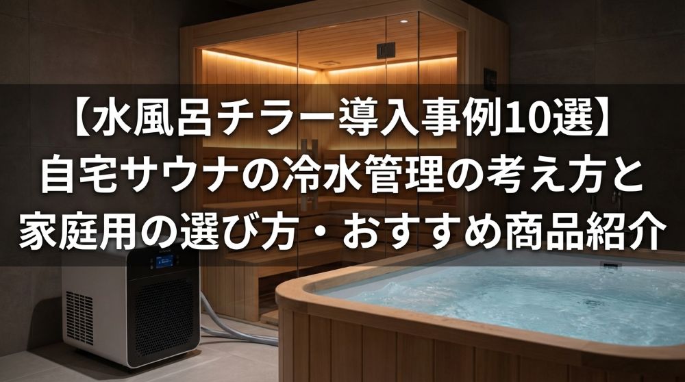 水風呂チラー　導入事例　自宅サウナ