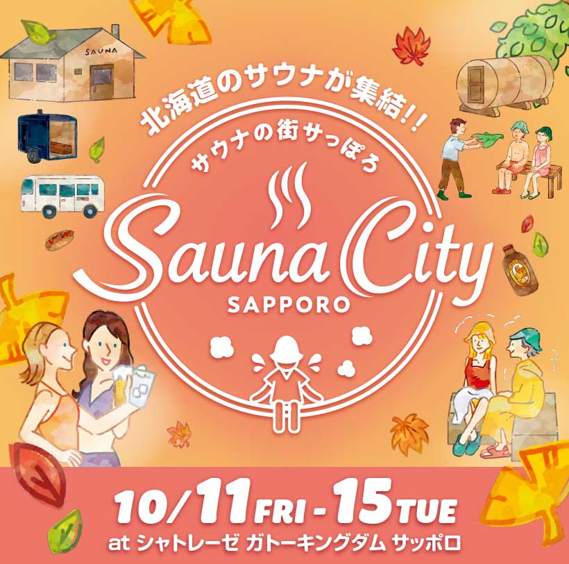 サウナの街サっぽろ ～Sauna City Sapporo～ 第8弾