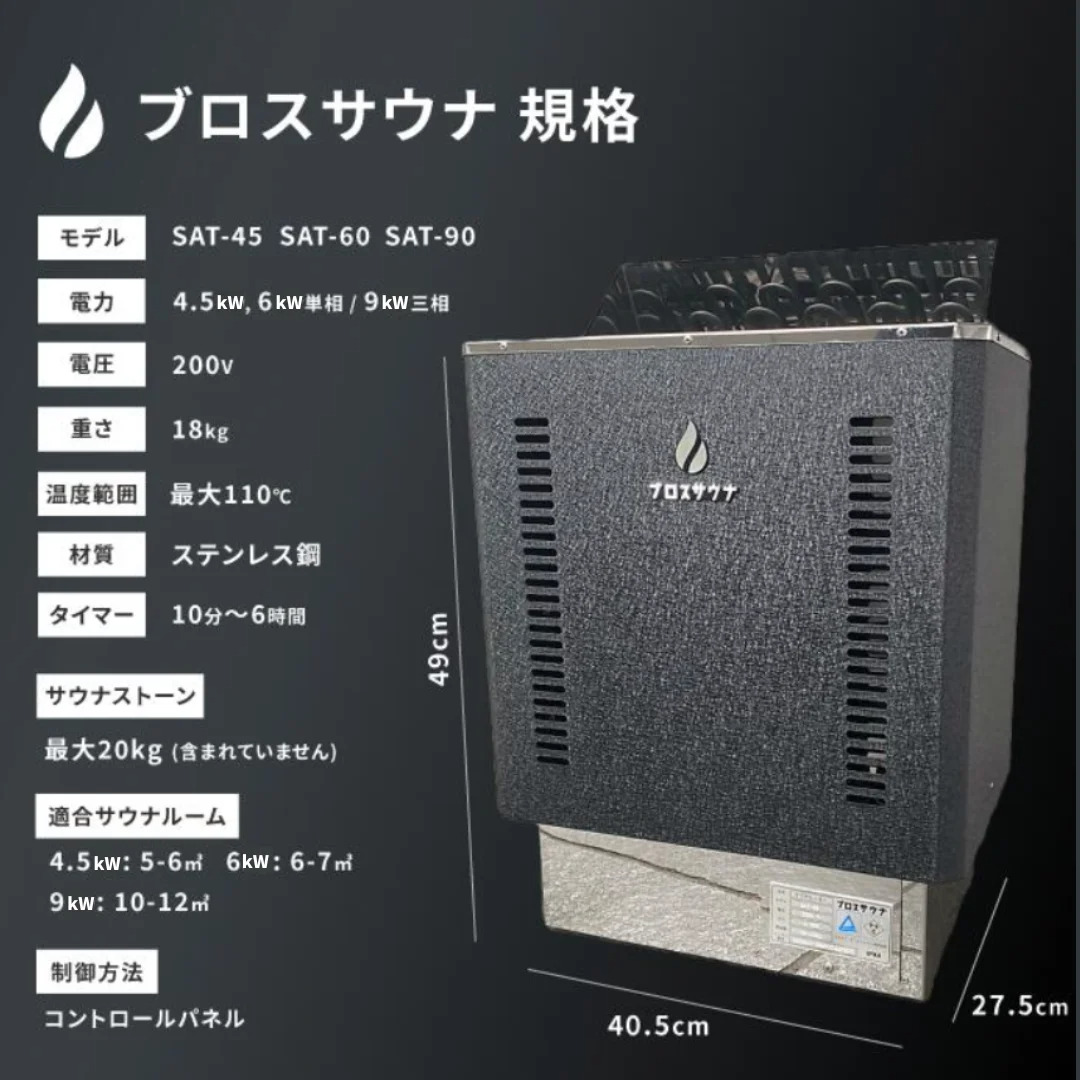 電気サウナストーブ(SATモデル) ブロスサウナ