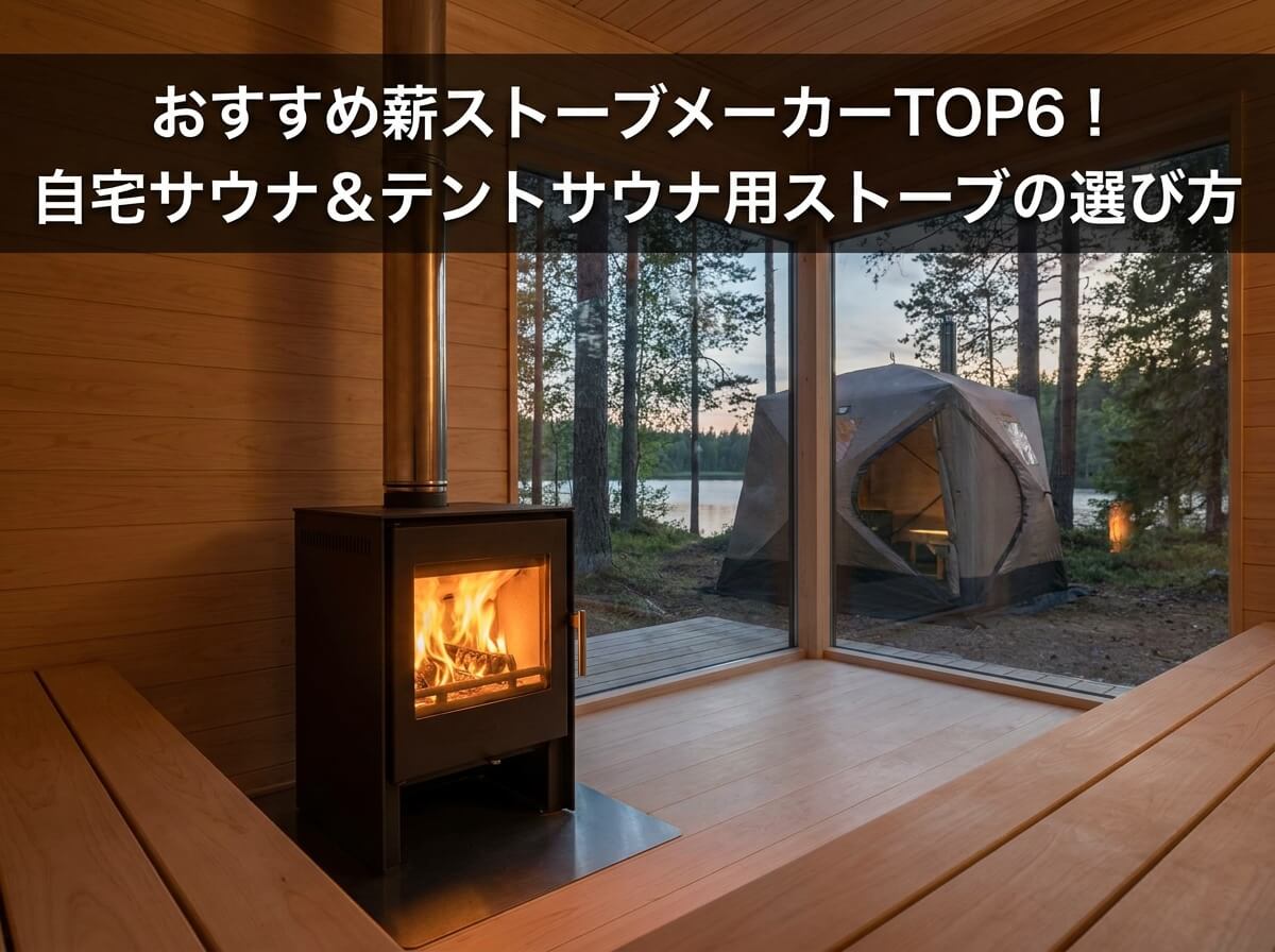 おすすめ薪ストーブメーカーTOP6！自宅サウナ＆テントサウナ用ストーブ