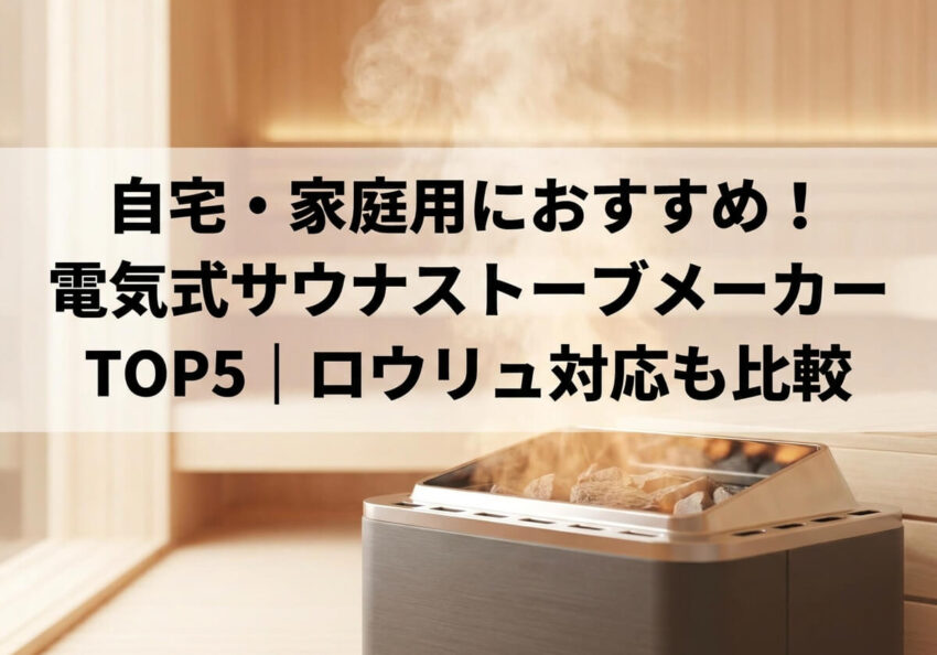 自宅・家庭用におすすめ！電気式サウナストーブメーカーTOP5｜ロウリュ