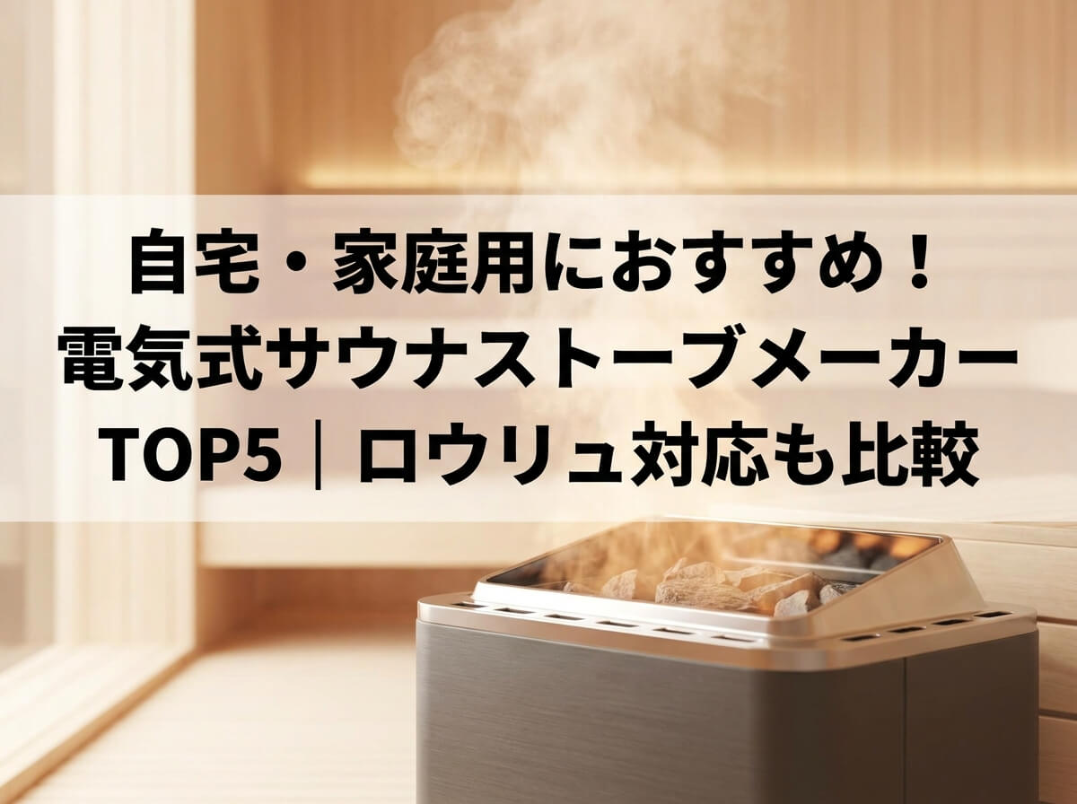 自宅・家庭用におすすめ！電気式サウナストーブメーカーTOP5｜ロウリュ