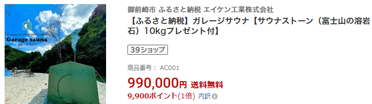 ふるさと納税　テントサウナ