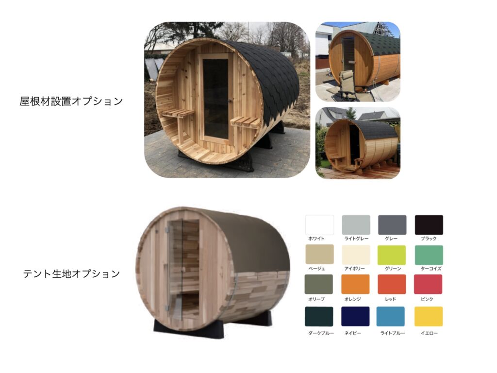 Sauna Global　バレルサウナ　屋根オプション