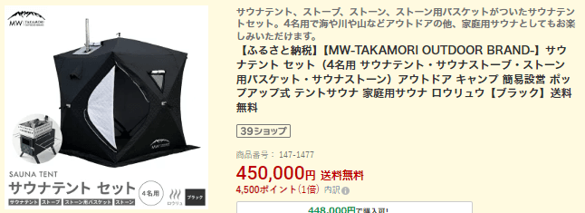 ふるさと納税　テントサウナ