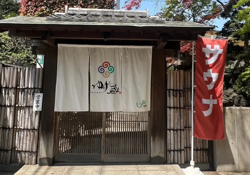 ゆげ蔵　横浜市鶴見区　サウナ