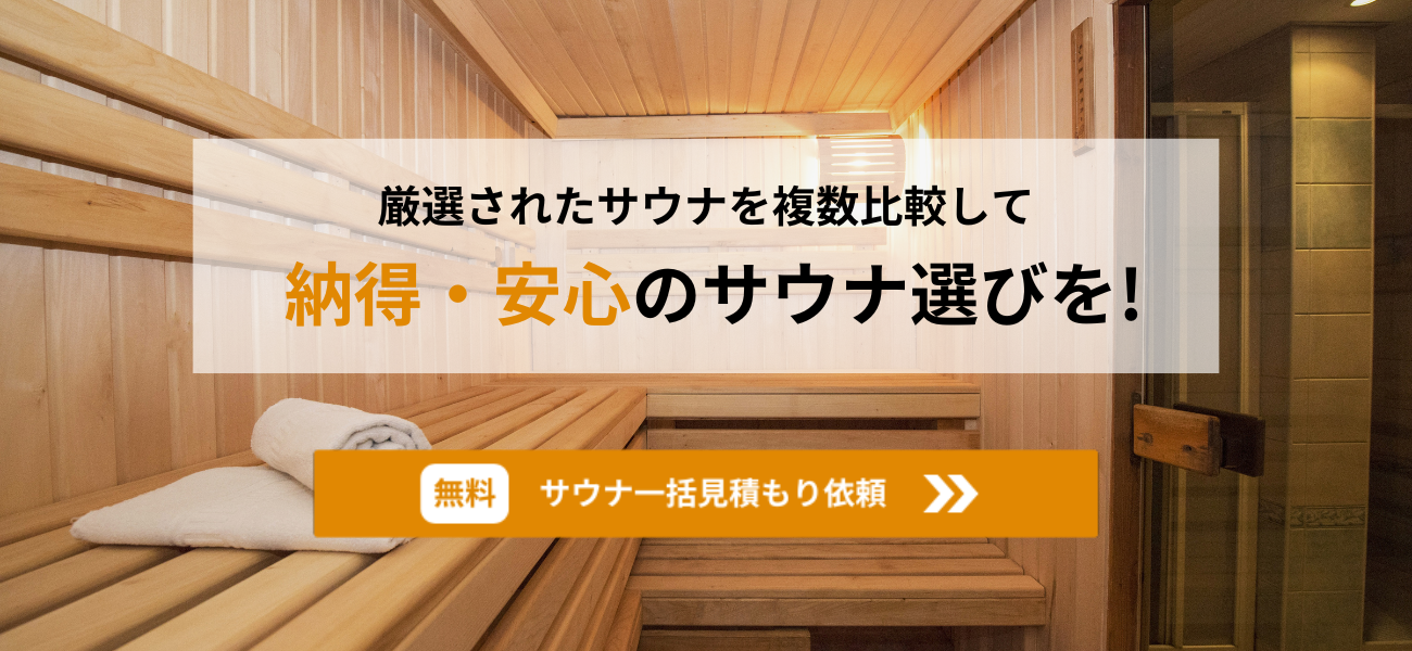 サウナ一括見積サービス | サウナの専門商社