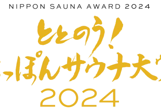 「ととのう！にっぽんサウナ大賞2024」受賞者発表！-日本サウナメディア協会