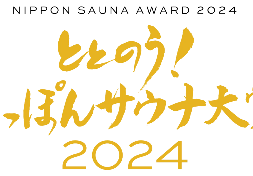 「ととのう！にっぽんサウナ大賞2024」受賞者発表！-日本サウナメディア協会