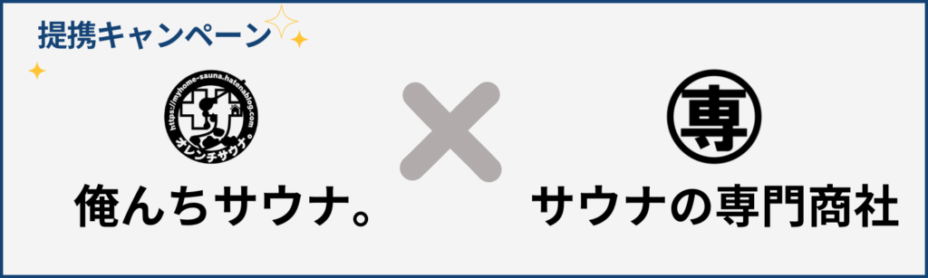 俺んちサウナ。× サウナの専門商社