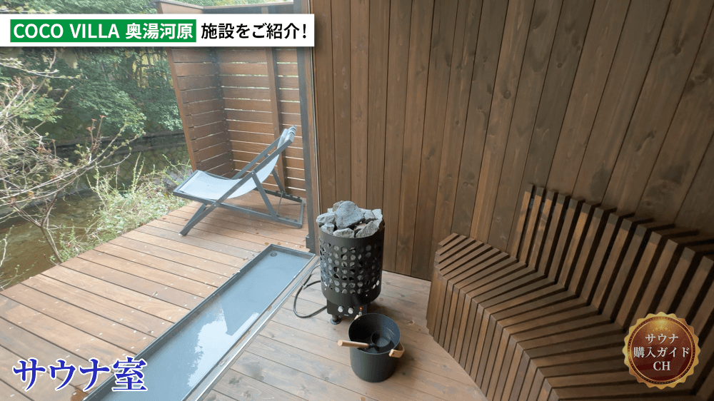 COCO VILLA奥湯河原 水鏡の離れ 神奈川 サウナ付き別荘
