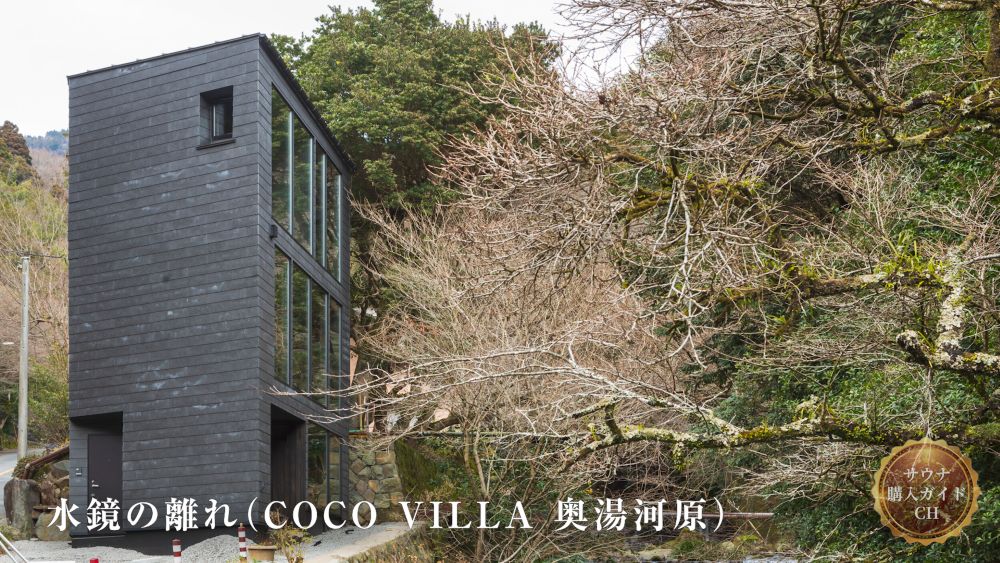 COCO VILLA 奥湯河原 水鏡の離れ 神奈川 サウナ付き別荘