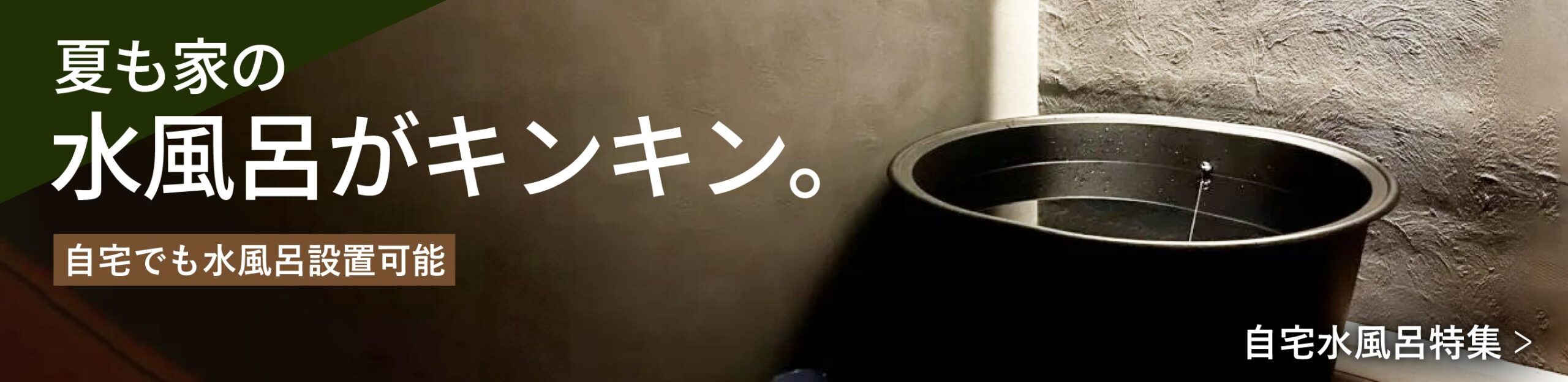 自宅水風呂特集