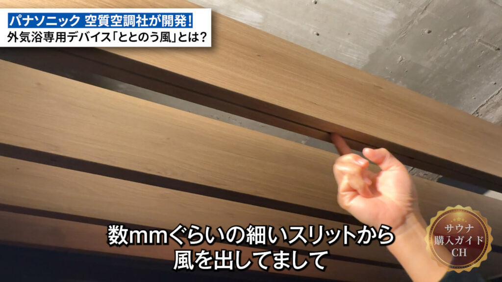 外気浴専用デバイス「ととのう風」　サウナ