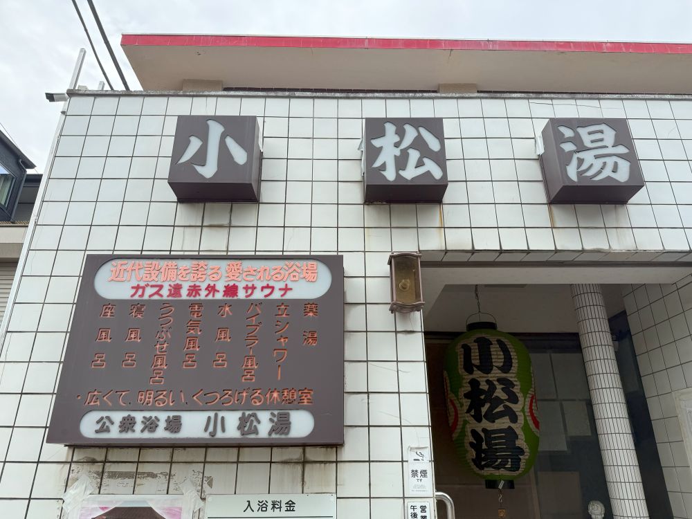 川崎銭湯　小松湯
