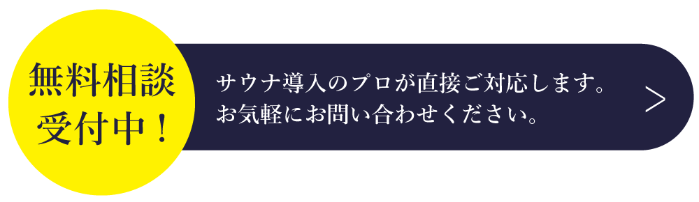 サウナ商品専門ECサイト　サウナの専門商社　無料相談