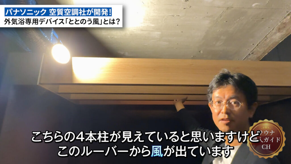 外気浴専用デバイス「ととのう風」　サウナ