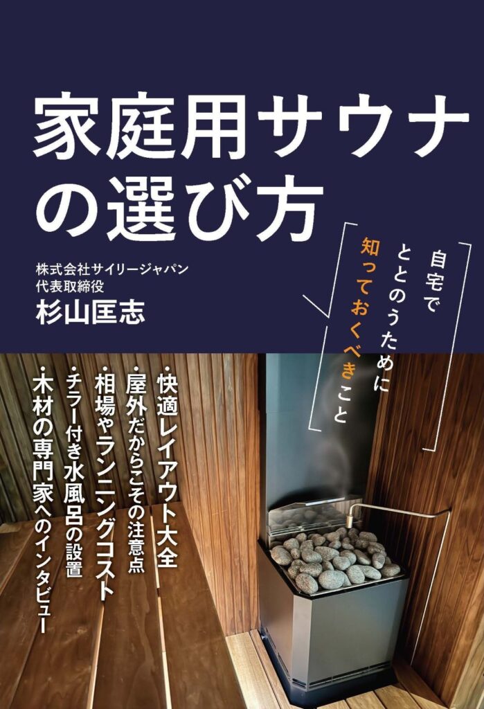 家庭用サウナの選び方 表紙