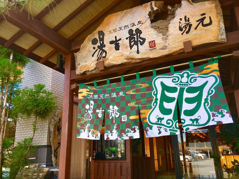 湯のや天然温泉 湯吉郎(清須市)