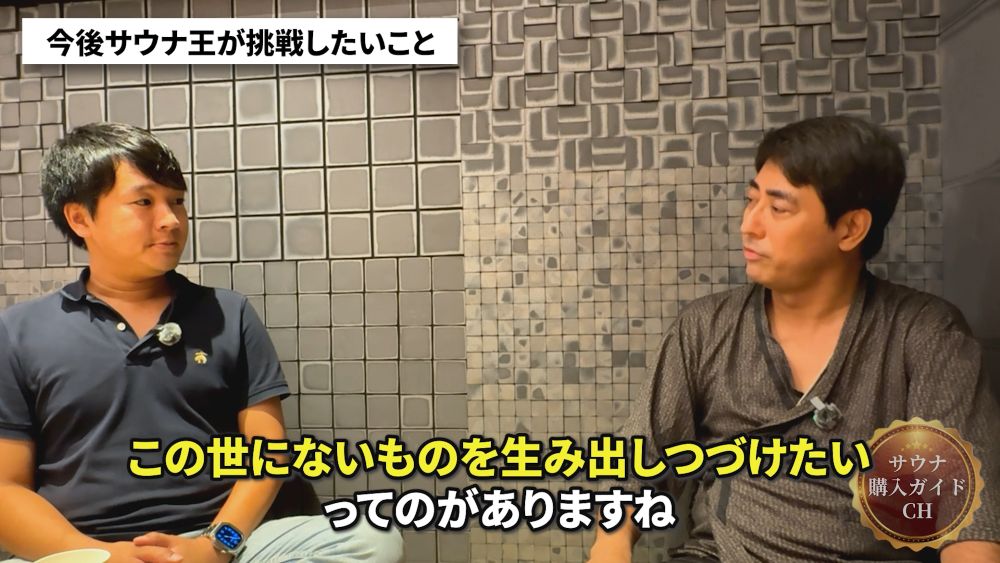 サウナ王 太田広様 温浴コンサルタント インタビュー