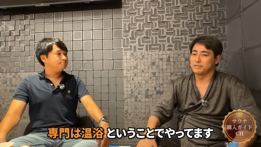 サウナ王 太田広様 温浴コンサルタント インタビュー